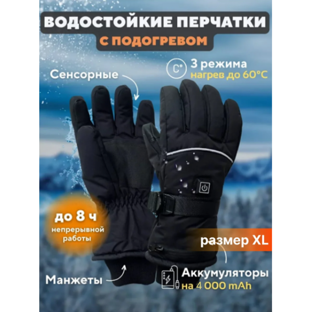 Зимние перчатки с подогревом на аккумуляторе, черные. Размер XL