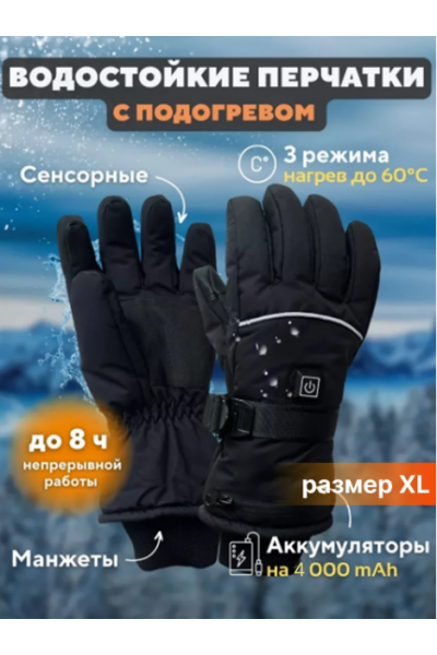 Зимние перчатки с подогревом на аккумуляторе, черные. Размер XL Зимние перчатки с подогревом на аккумуляторе, черные. Размер XL