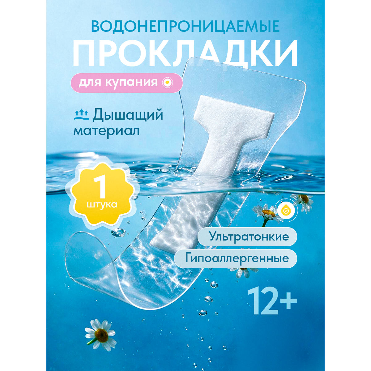 Прокладки водонепроницаемые для купания в воде, 1 шт