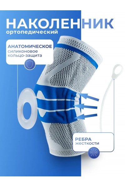 Бандаж на колено, наколенник для сустава ортопедический