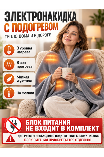 Плед накидка электрическая с подогревом