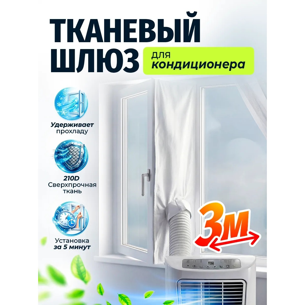 Тканевый шлюз для мобильного кондиционера на окно 3 метра с 1 воздухоотводом