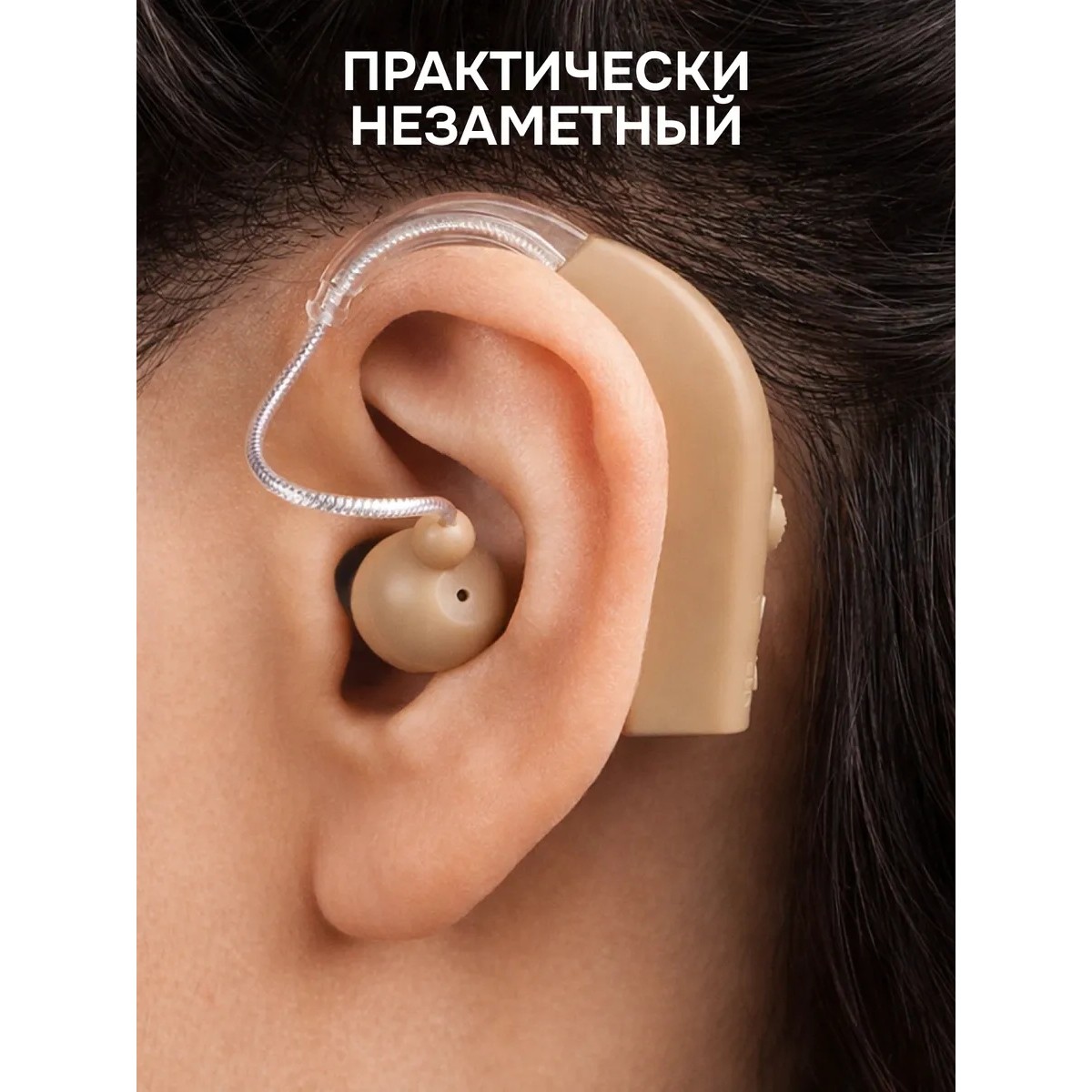 Усилитель звука цифровой заушный бежевый с зарядкой