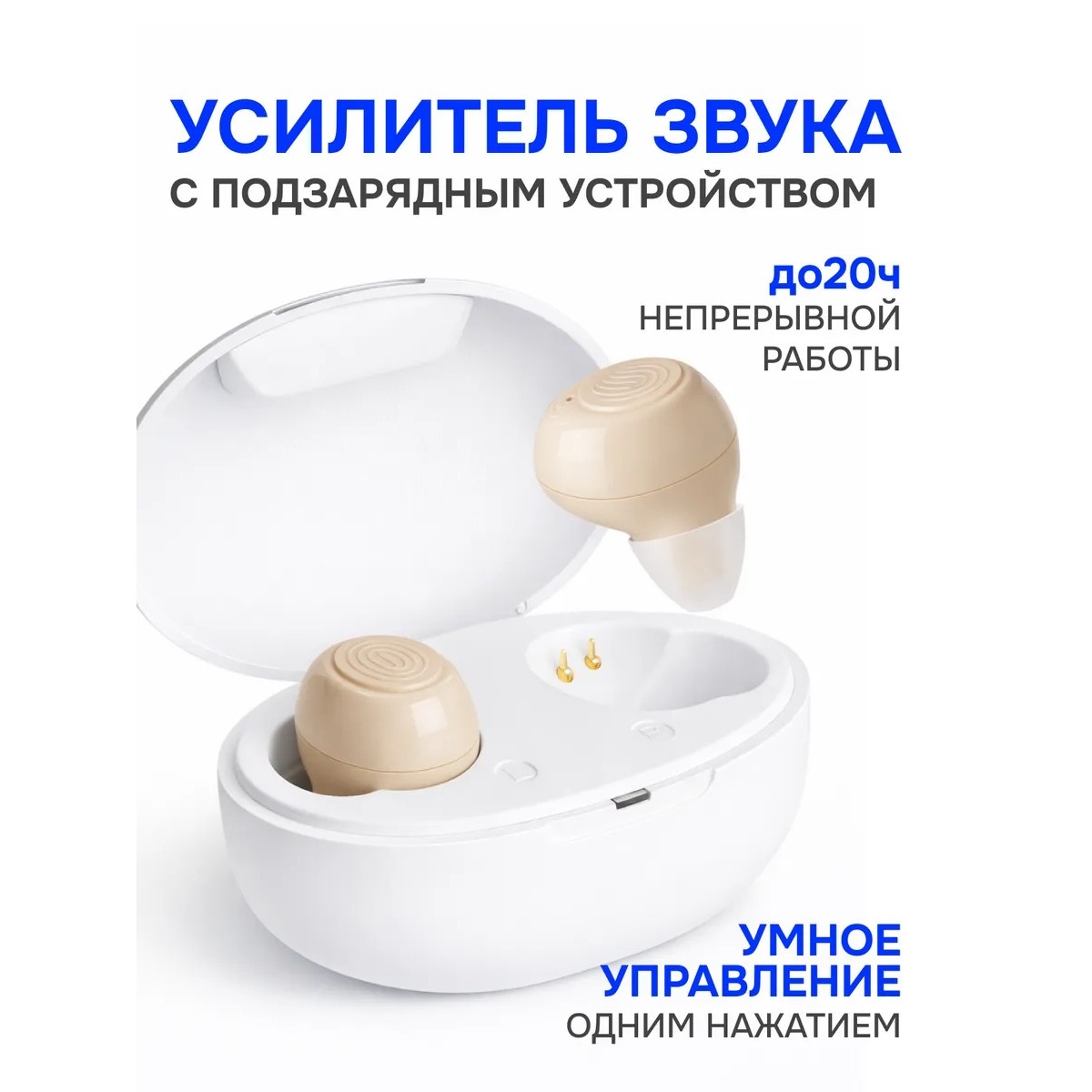 Усилитель звука для слабослышащих с зарядкой — внутриушной аппарат, 2 наушника, бежевый, белый кейс