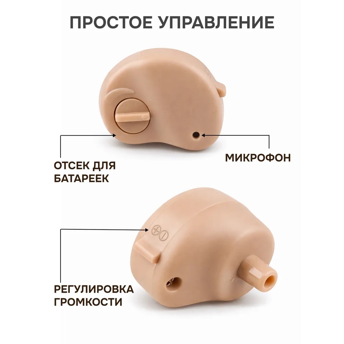 Усилитель звука внутриушной K80 цифровой — компактный аппарат для слабослышащих, на батарейках, бежевый