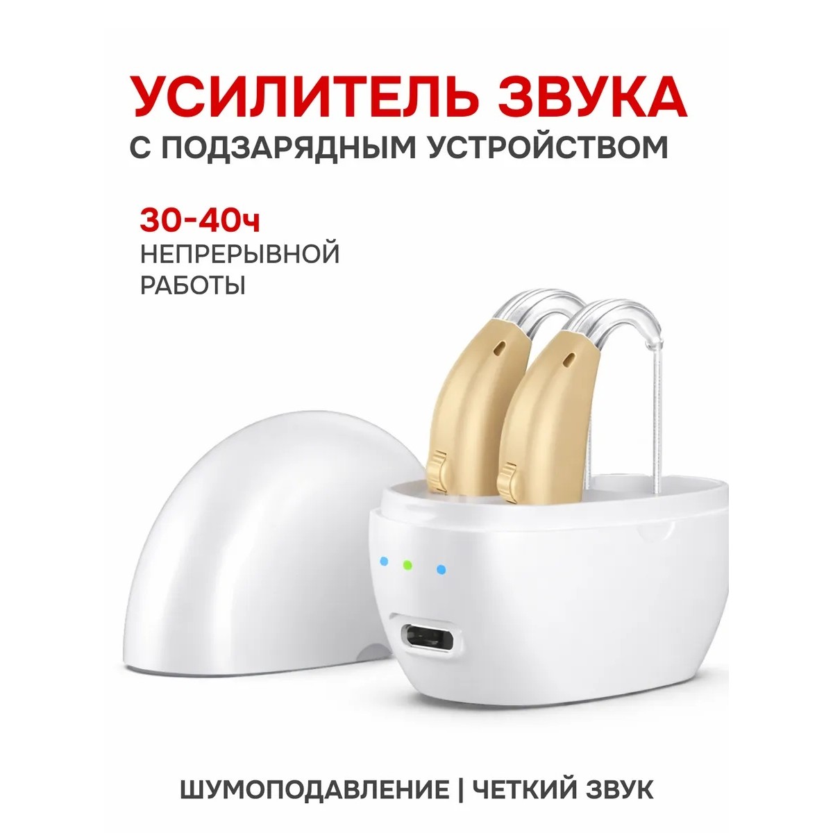 Усилитель звука с зарядкой — заушный цифровой аппарат для слабослышащих, 2 наушника, белый кейс