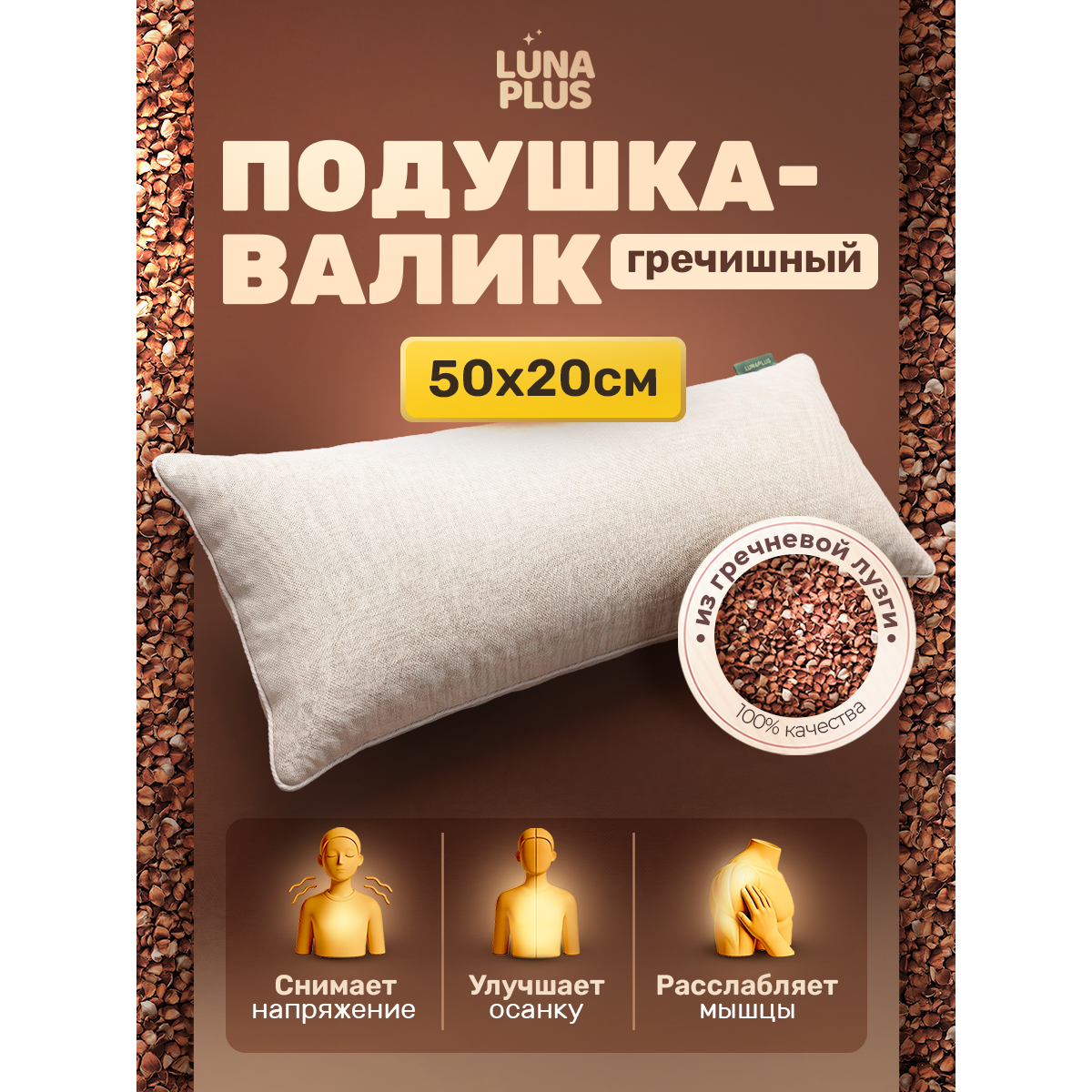 Подушка валик 50х20 см с гречневой лузгой