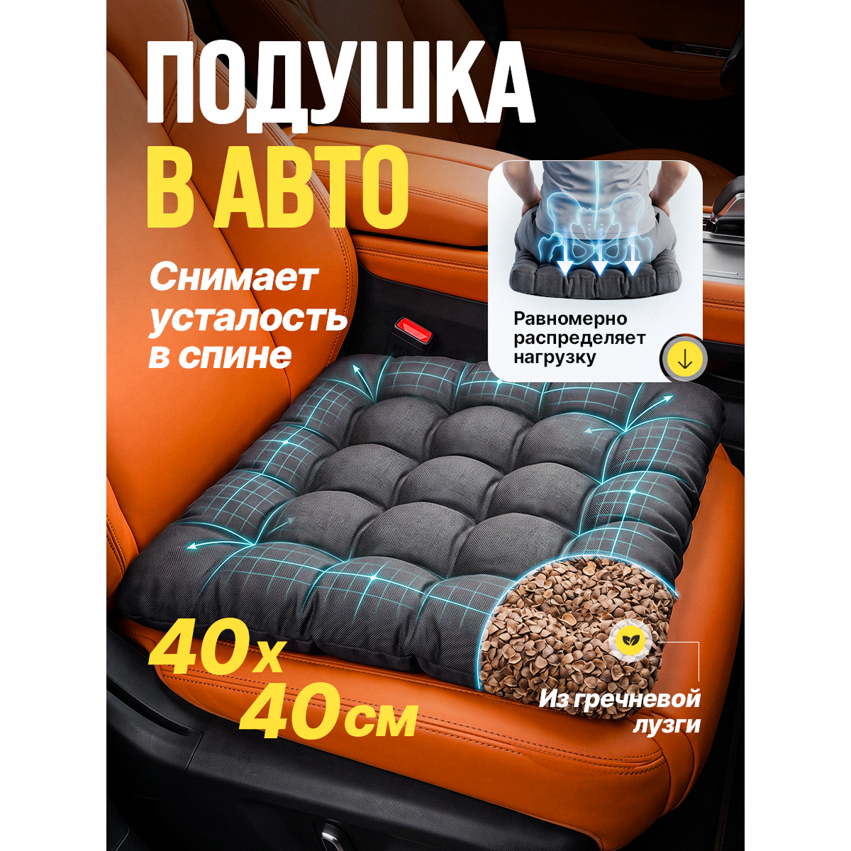 Подушка в машину на сидение 40х40 см с гречневой лузгой
