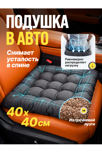 Подушка в машину на сидение 40х40 см с гречневой лузгой