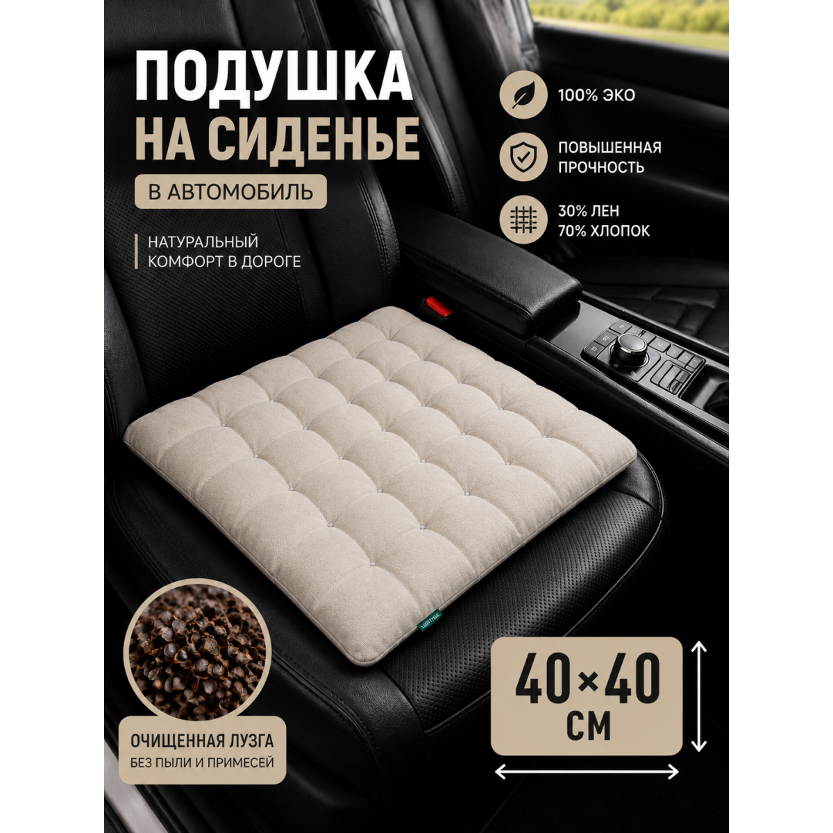 Подушка в машину на сидение 40х40 см с гречневой лузгой бежевая