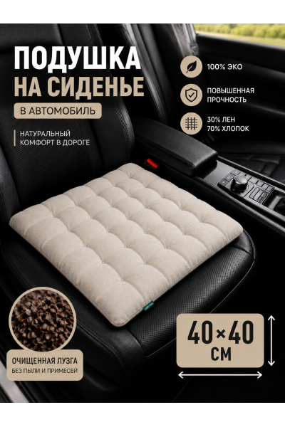 Подушка в машину на сидение 40х40 см с гречневой лузгой бежевая