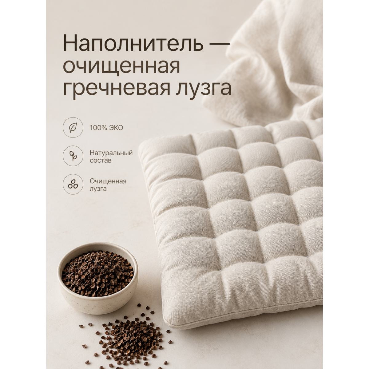 Подушка в машину на сидение 40х40 см с гречневой лузгой бежевая
