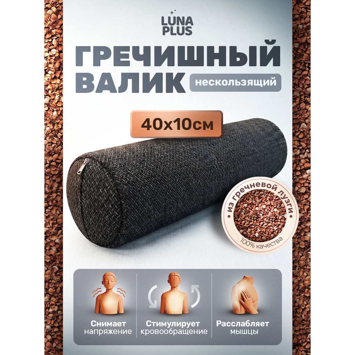 Валик для йоги 40х10 см с гречневой лузгой нескользящий