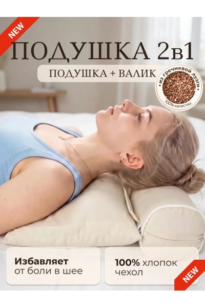 Подушка валик для сна с гречневой лузгой 2 в 1, 50х40 см, бежевая