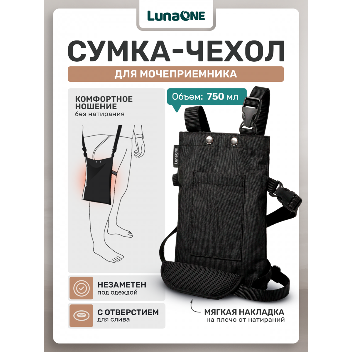 Сумка для мочеприемника, 750 мл