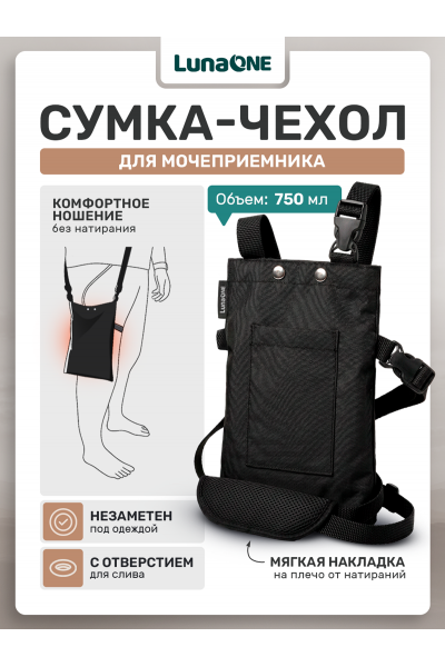 Сумка для мочеприемника, 750 мл