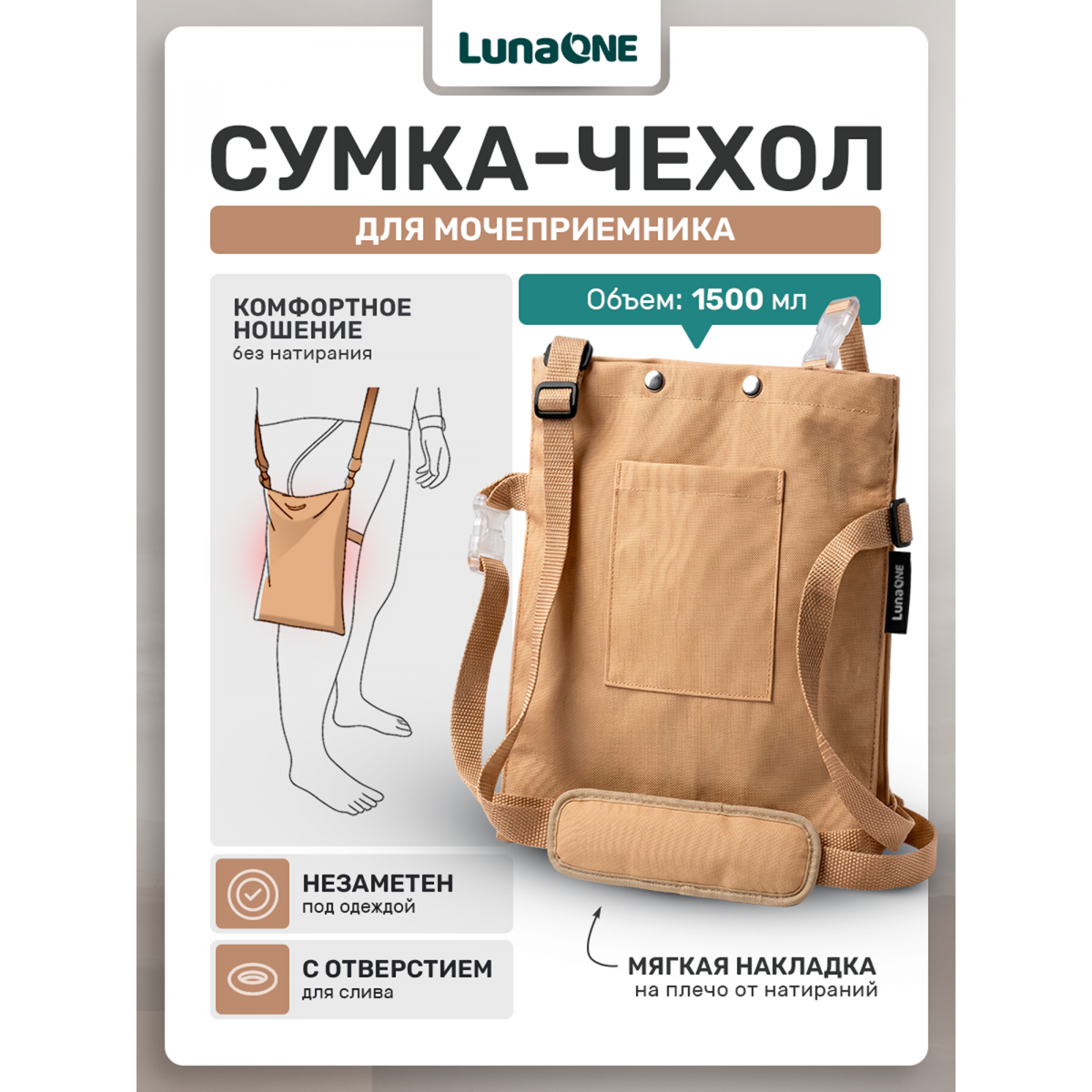 Сумка для мочеприемника бежевая, 1500 мл