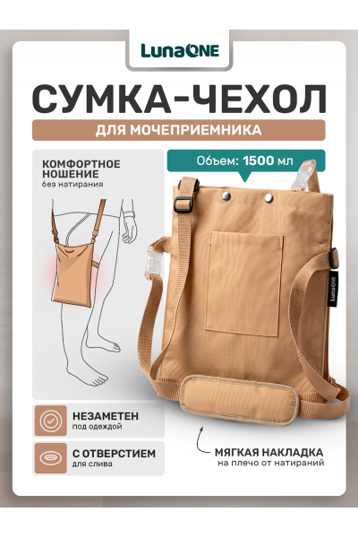 Сумка для мочеприемника бежевая, 1500 мл