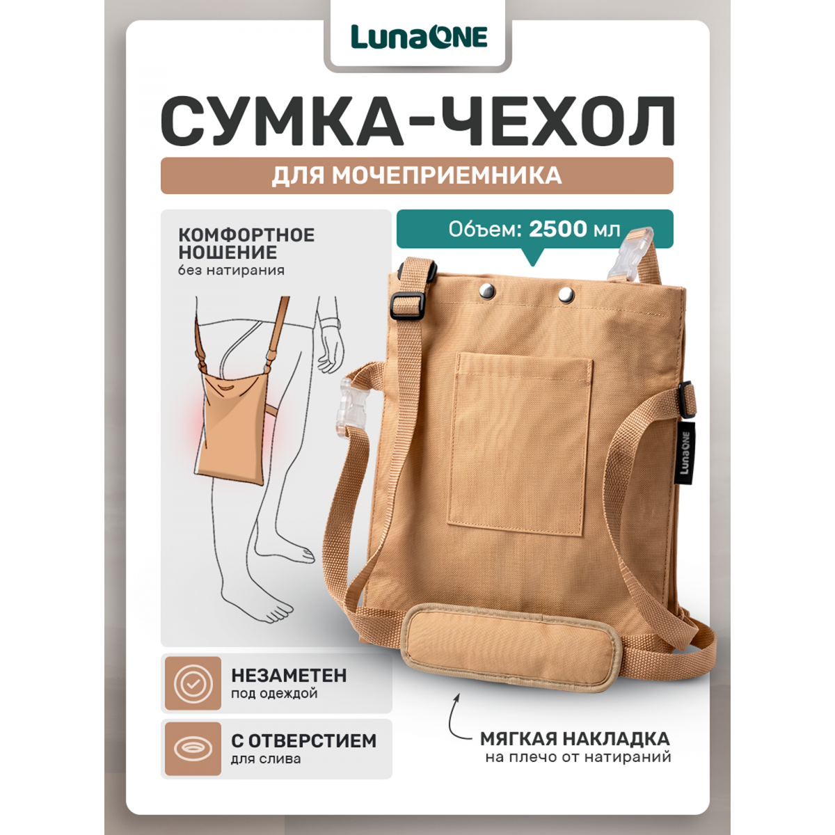 Сумка для мочеприемника бежевая, 2500 мл