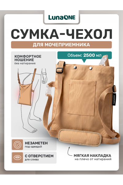 Сумка для мочеприемника бежевая, 2500 мл