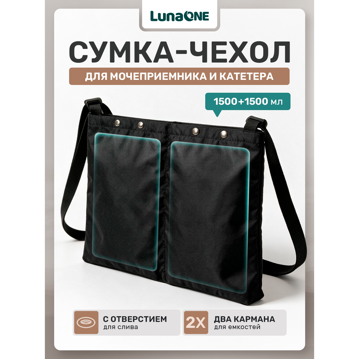 Сумка чехол для мочеприемника с двумя карманами, 1500 мл