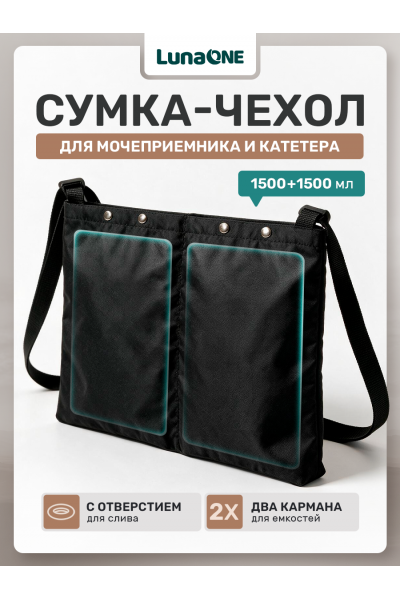 Сумка чехол для мочеприемника с двумя карманами, 1500 мл