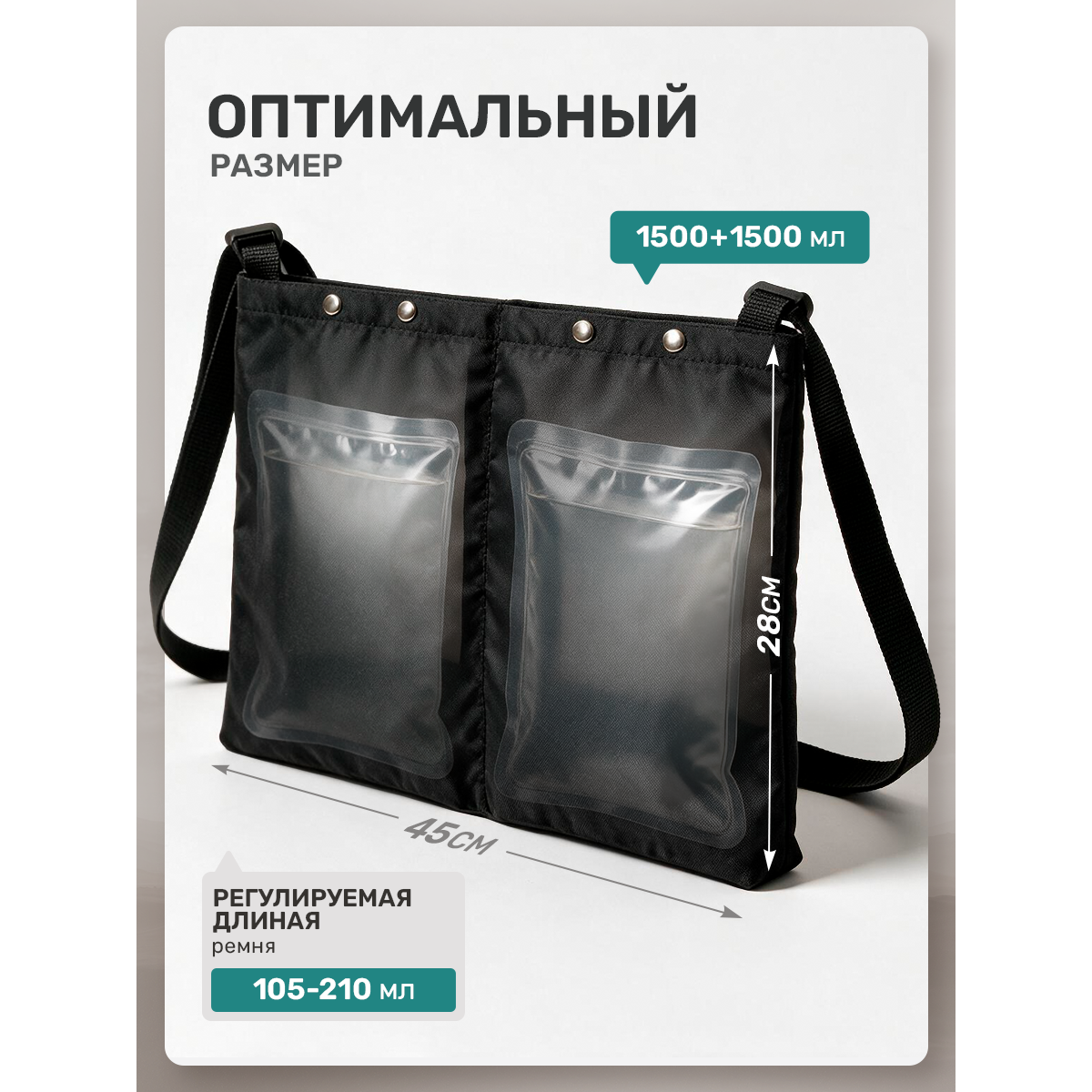 Сумка чехол для мочеприемника с двумя карманами, 1500 мл