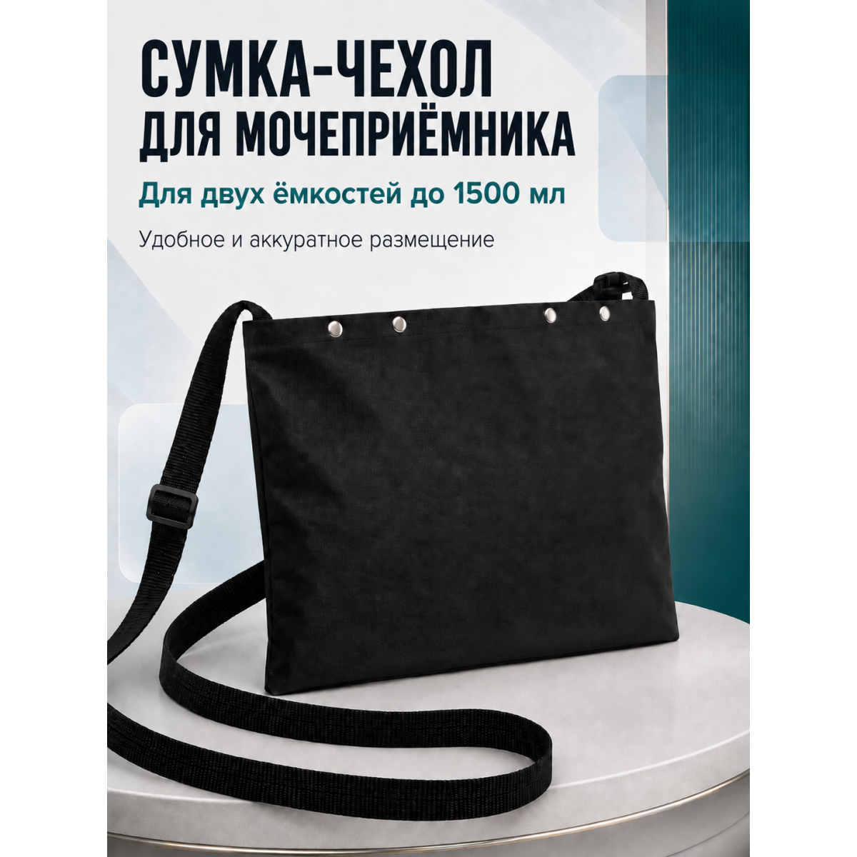 Сумка чехол для мочеприемника с двумя карманами, 1500 мл
