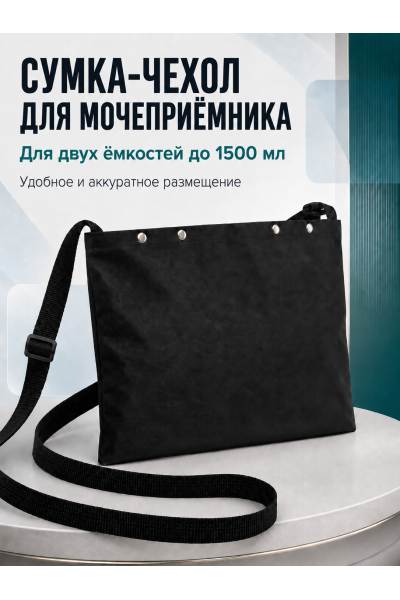 Сумка чехол для мочеприемника с двумя карманами, 1500 мл