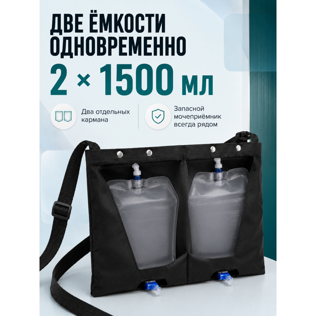 Сумка чехол для мочеприемника с двумя карманами, 1500 мл
