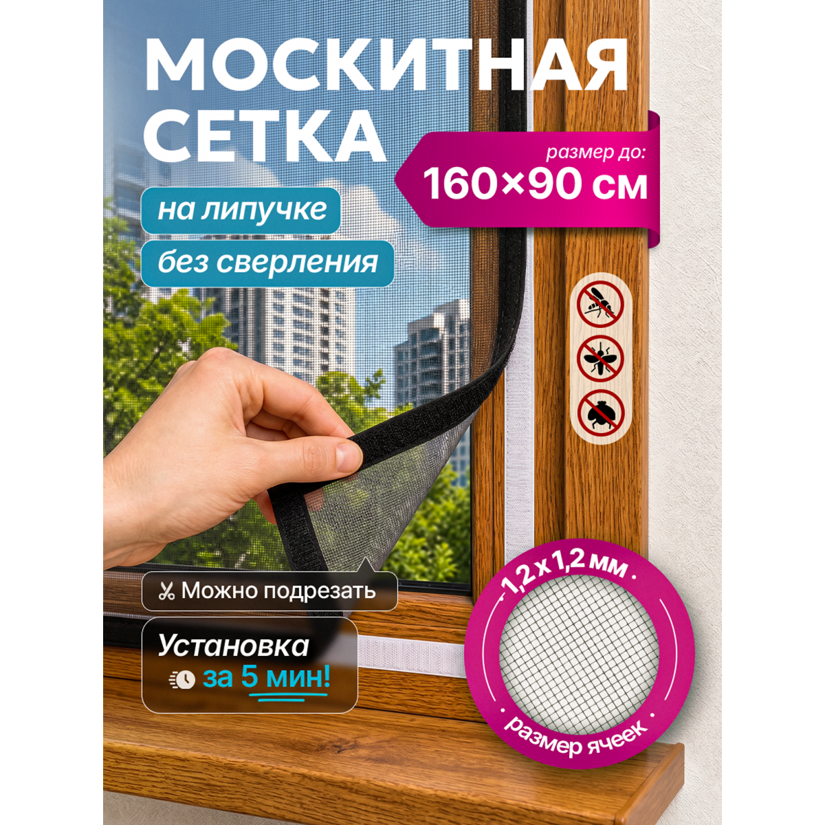 Москитная сетка на окно на липучке 160х90 см