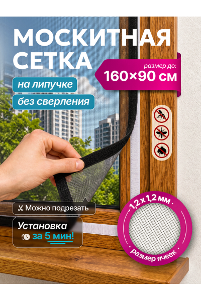 Москитная сетка на окно на липучке 160х90 см