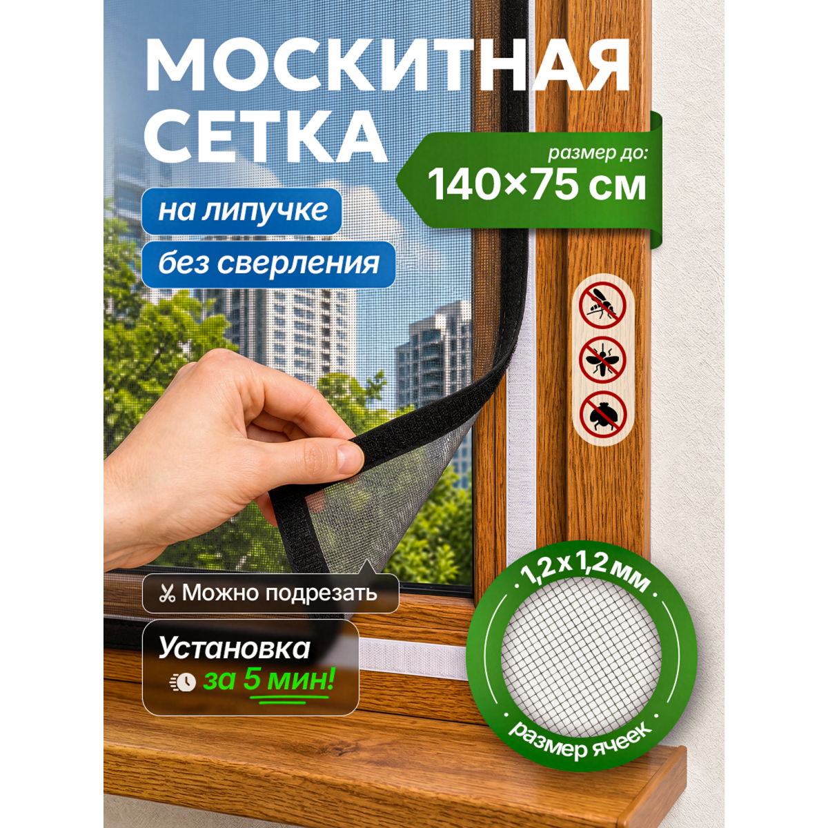 Москитная сетка на окно на липучке 140х75 см