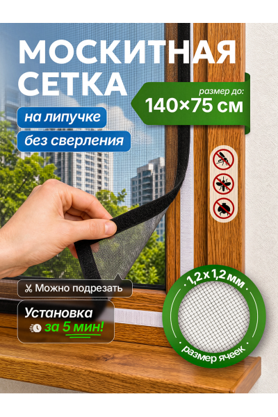Москитная сетка на окно на липучке 140х75 см