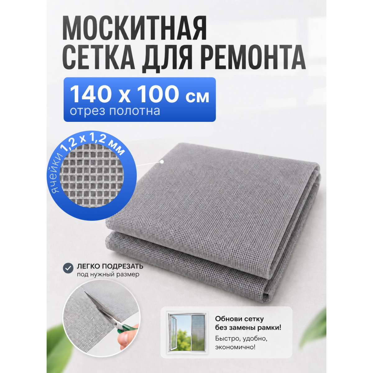 Сетка москитная для ремонта антимоскитных рамок 140х100 см