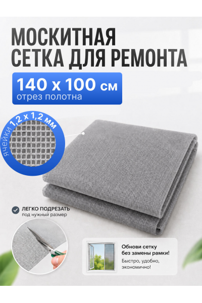 Сетка москитная для ремонта антимоскитных рамок 140х100 см