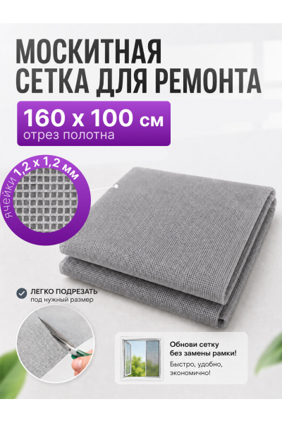 Сетка москитная для ремонта антимоскитных рамок 160х100 см
