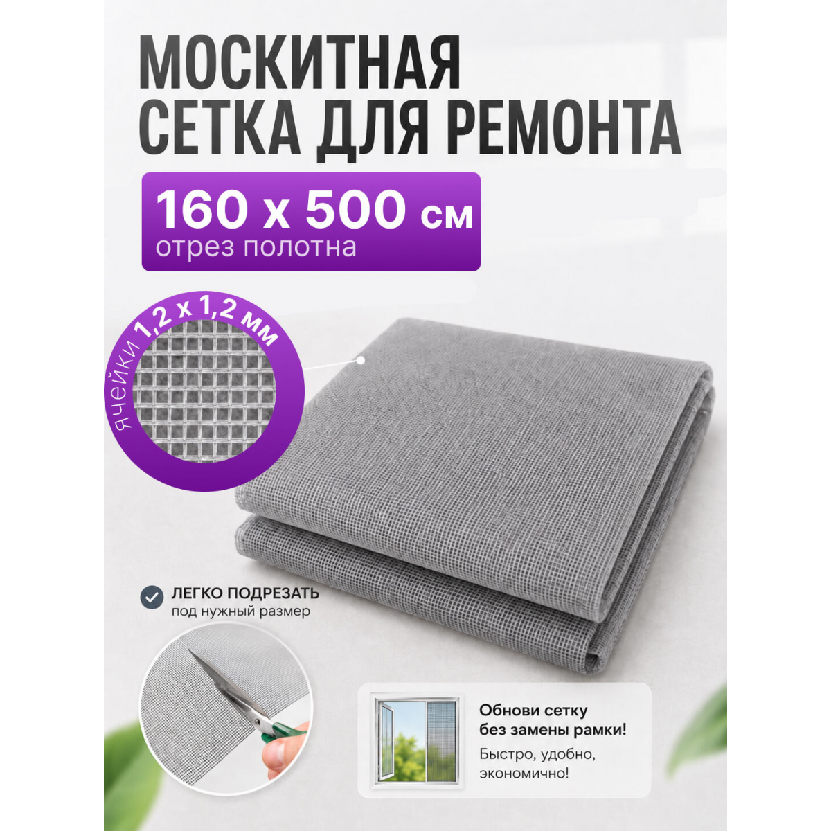 Сетка москитная для ремонта антимоскитных рамок 160х500 см