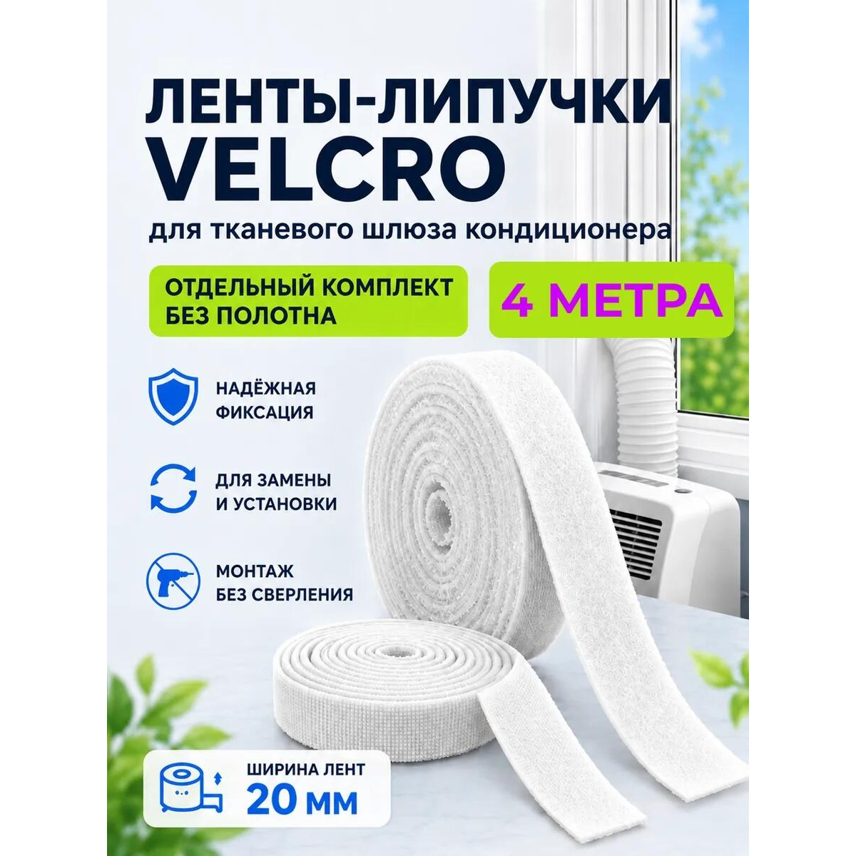 Комплект липучек для шлюза для кондиционера, 4 метра