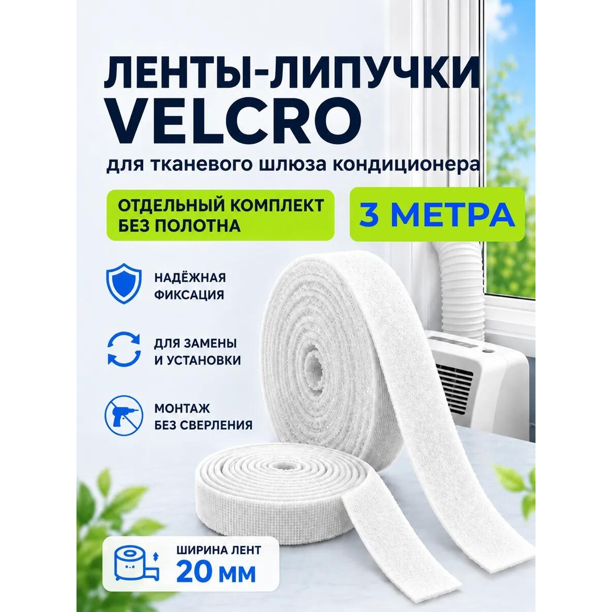 Комплект липучек для шлюза для кондиционера, 3 метра
