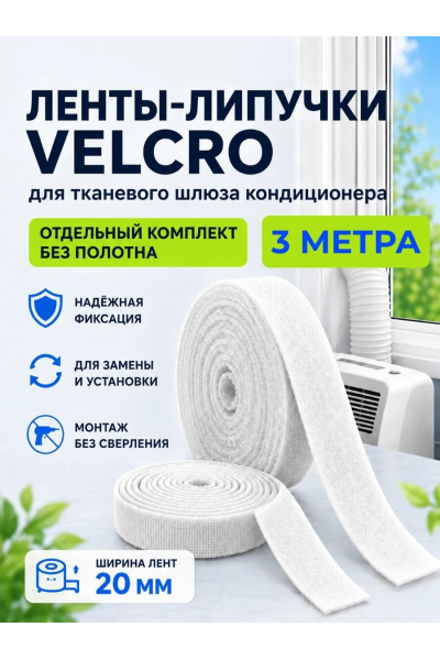 Комплект липучек для шлюза для кондиционера, 3 метра