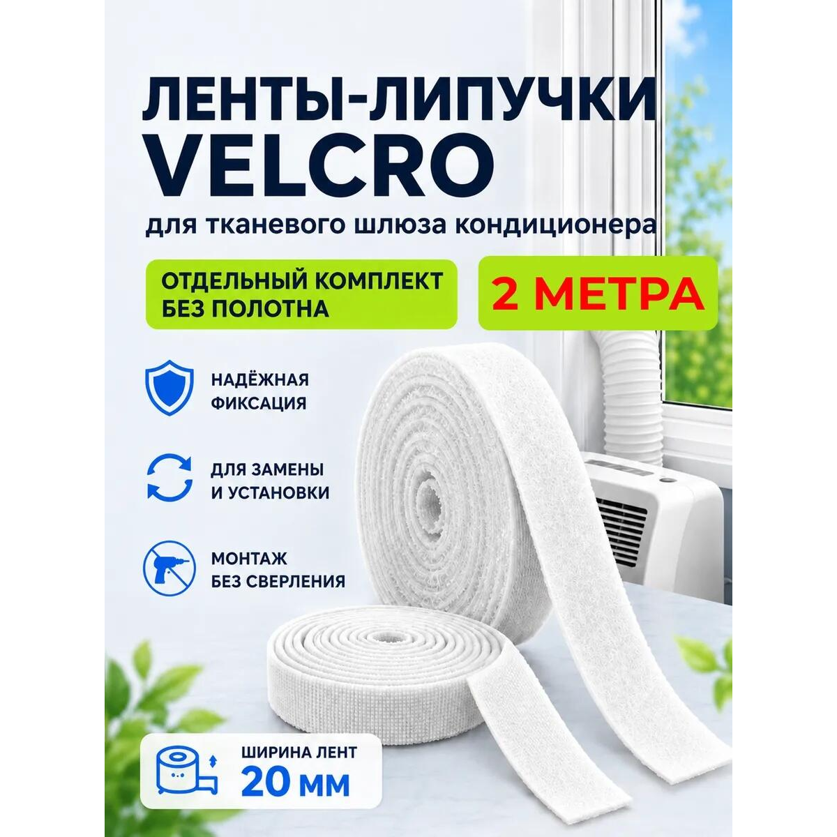 Комплект липучек для шлюза для кондиционера, 2 метра