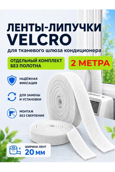Комплект липучек для шлюза для кондиционера, 2 метра