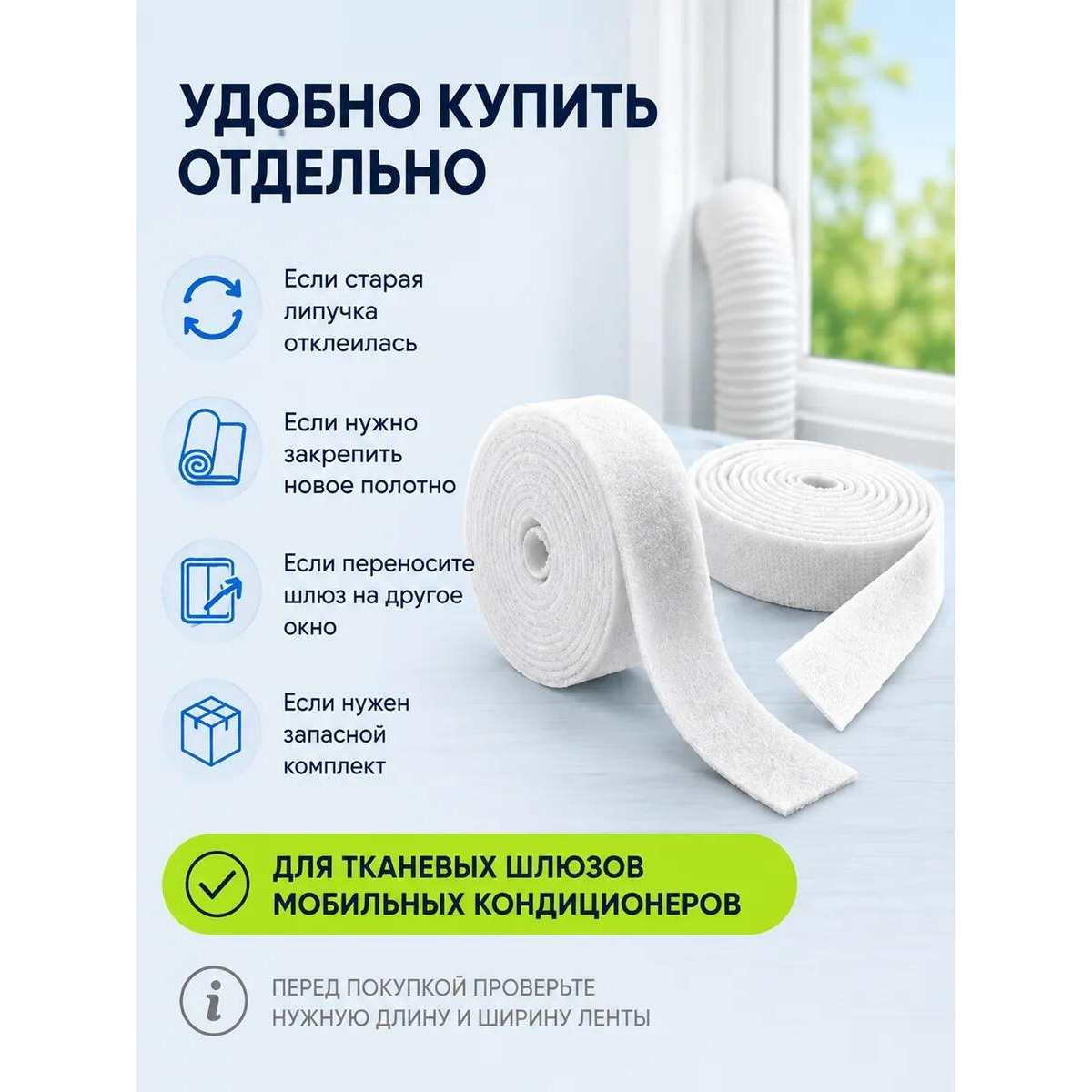 Комплект липучек для шлюза для кондиционера, 2 метра