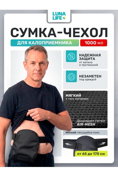 Сумка чехол для калоприемника, 1000 мл