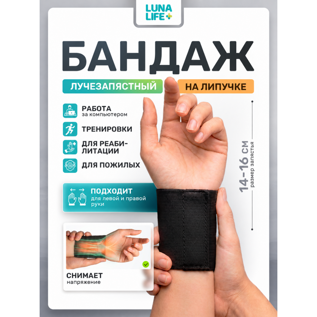Ортопедический бандаж фиксатор на запястье (на кисть, лучезапястный сустав) универсальный, 14 – 16 см
