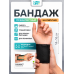 Ортопедический бандаж фиксатор на запястье (на кисть, лучезапястный сустав) универсальный, 14 – 16 см