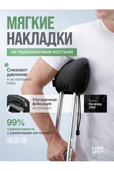 Накладки на костыли подмышечные мягкие, черные