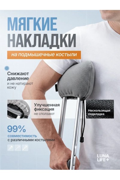 Накладки на костыли нескользящие подмышечные мягкие, серые