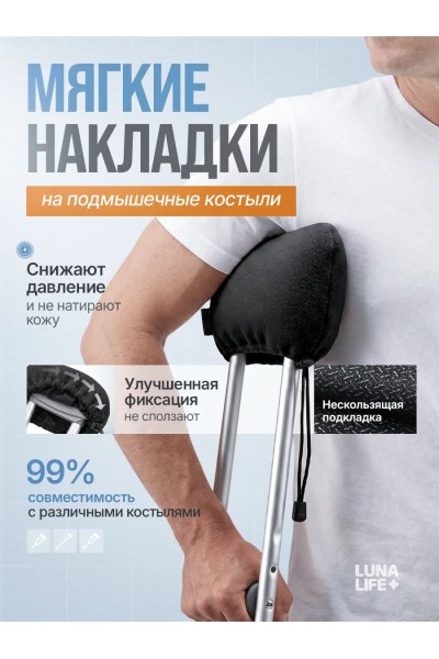 Накладки на костыли нескользящие подмышечные мягкие, черные